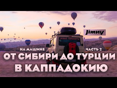 Видео: Каппадокия на Jimny: 20 188 км асфальта, бездорожья и приключений. От Сибири до Турции. Часть 2