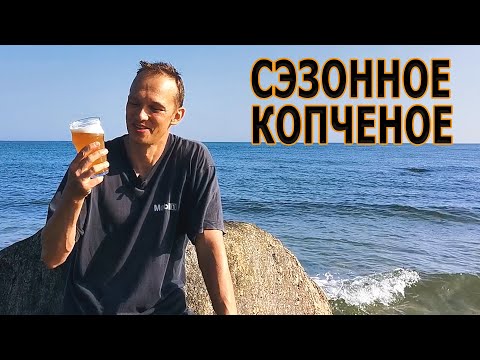 Видео: Копченый сэзон