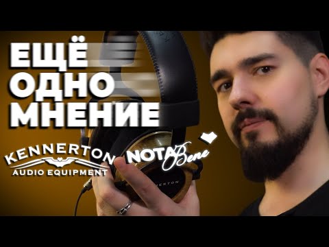 Видео: ЦАП И кУСЬ - Kennerton Nota Bene - ещё одно мнение. Обзор, сравнение.