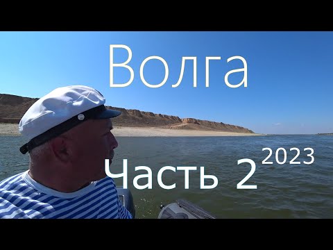 Видео: Волга 2023 ! Отдыхаем на островах !!! Часть 2 !!!