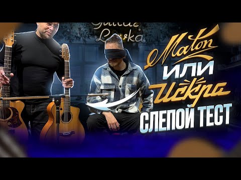 Видео: Искра VS Maton, играем и сравниваем!