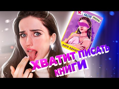 Видео: КАТЯ АДУШКИНА, ВЕРНИ МОИ ДЕНЬГИ !