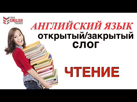 Видео: Как научиться читать. Открытый/Закрытый слог. Урок английского для начинающих.