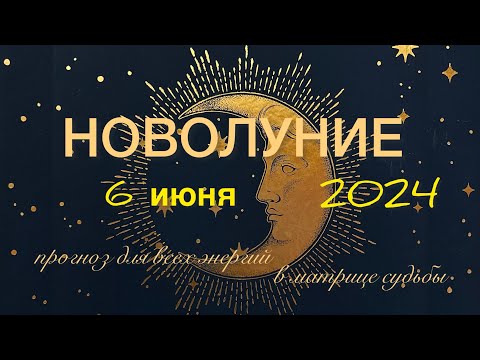 Видео: Новолуние 6 июня 2024 года - прогноз для всех энергий в матрице судьбы