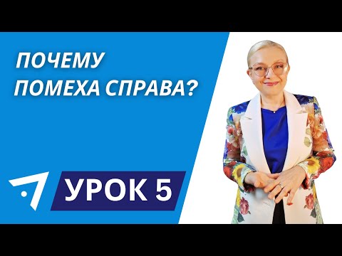 Видео: Почему помеха справа? Урок 5