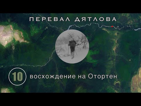 Видео: #10: Восхождение на Отортен. Никто не заметил этот пакет на рюкзаке | Перевал Дятлова. Вып. 10