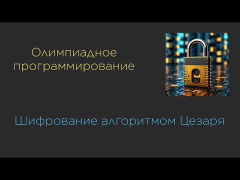 Видео: Алгоритм ЦЕЗАРЯ на Java