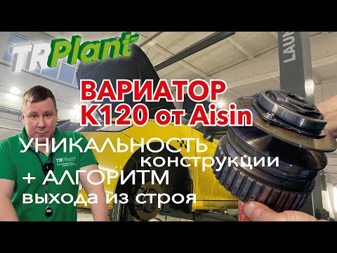 Видео: Вариатор K120 от Aisin - обзор с примером.