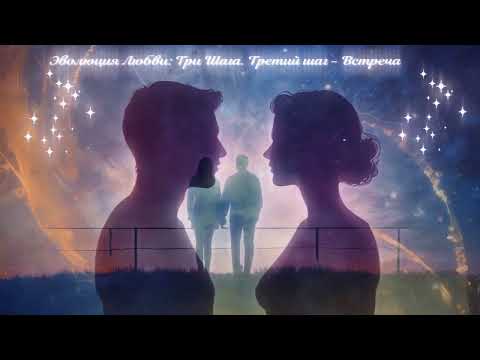 Видео: ЭВОЛЮЦИЯ ЛЮБВИ 💖: ТРИ ШАГА... ЛЮБОВЬ ПРИДЁТ💖. В НУЖНОЕ ВРЕМЯ 🌅. ДЛЯ ТЕБЯ✨✨✨