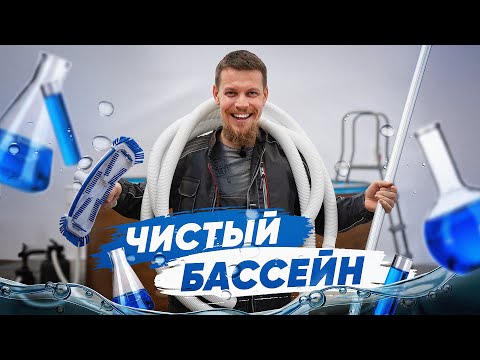 Видео: ПЕРВЫЙ ЗАПУСК. Как правильно чистить КАРКАСНЫЙ БАССЕЙН, добавить химию