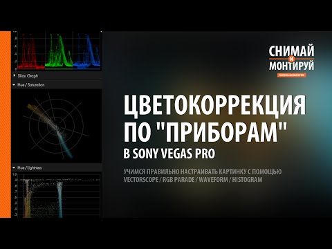 Видео: Цветокоррекция по “приборам”/ Vectorscope / RGB Parade / Waveform / Histogram