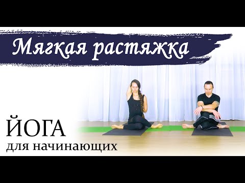 Видео: Мягкая растяжка | Йога для начинающих | 1 час | ЙогаБанда