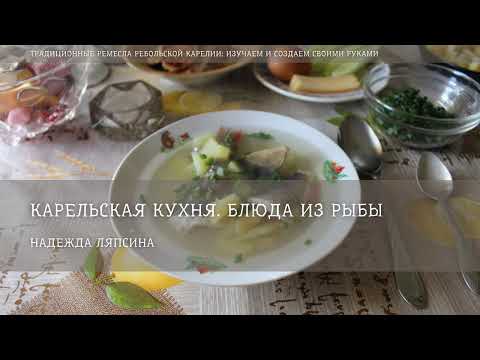 Видео: Блюда из рыбы и супы / Надежда Ляпсина