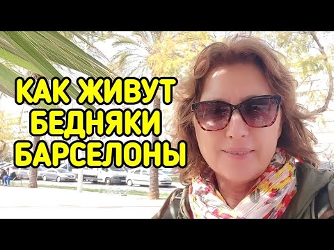 Видео: Опасный (в прошлом) квартал Барселоны.