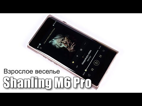 Видео: Подробный обзор аудиоплеера Shanling M6 Pro
