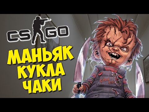 Видео: МАНЬЯК КУКЛА ЧАКИ - CS:GO Прятки (КС ГО Маньяк)