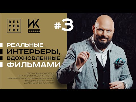 Видео: 🔴 Интерьеры и Кино | Реальные интерьеры, вдохновленные фильмами