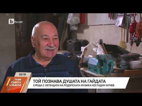 Видео: Той познава душата на гайдата