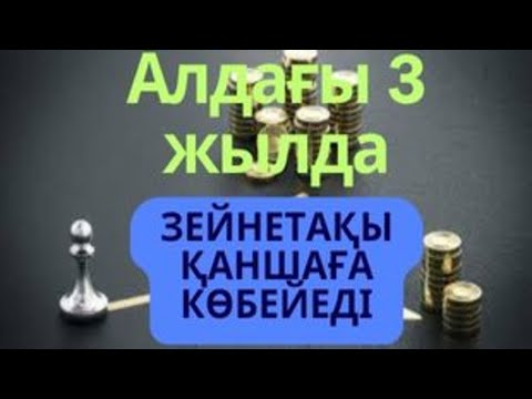 Видео: АЛДАҒЫ 3 ЖЫЛДА ЗЕЙНЕТАҚЫ ҚАНШАҒА КӨБЕЙЕДІ? #пенсия, #зейнетақы, #ақша, #шұғыл,  #рек, #АйКүнАқпарат
