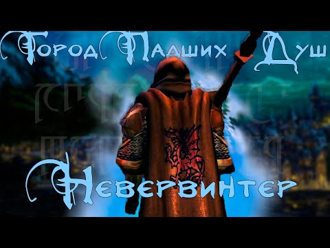 Видео: Кратко про Neverwinter Nights: Enchanced Edition | Акт I: Город Падших Душ