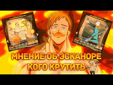 Видео: ОБЗОР ЭСКАНОРА | КОГО КРУТИТЬ? | The Seven Deadly Sins: Idle Adventure