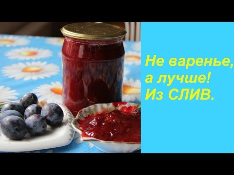 Видео: Не варенье,а лучше! Из слив.