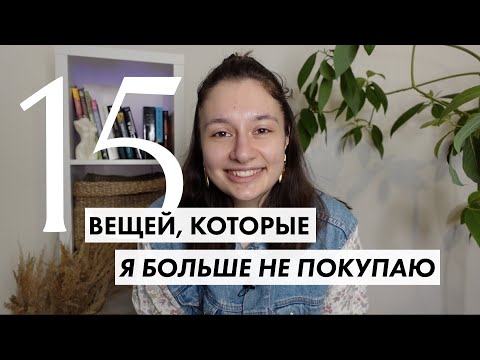 Видео: 15 вещей, которые я больше НЕ ПОКУПАЮ | уход за телом и лицом | экология и минимализм