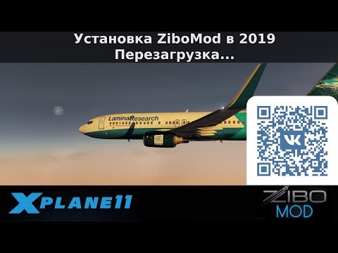 Видео: X-Plane 11 - Установка ZiboMod в 2к19. Перезагрузка.