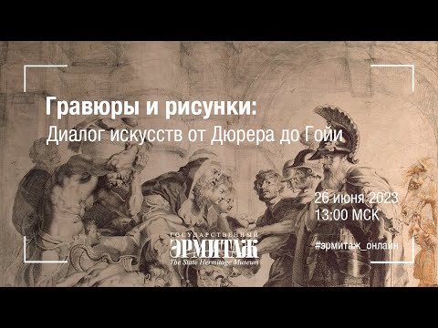 Видео: Гравюры и рисунки  диалог искусств от Дюрера до Гойи