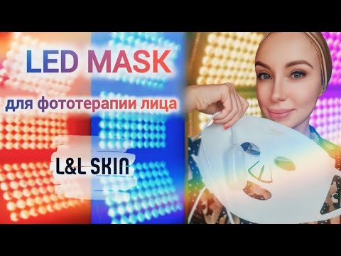 Видео: 🔴 LED маска от L&L SKIN 🔵 Турецкий "Дубайский шоколад" 🟢 #llskin #beautygadget