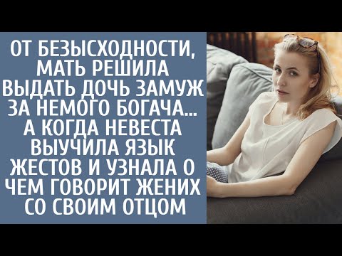 Видео: От безысходности, мать выдала дочь замуж за немого богача, а когда невеста выучила язык жестов…
