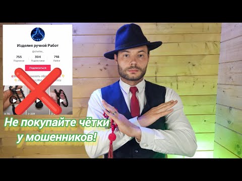 Видео: Мошенники в чёточной теме - Потеря доверия к порядочным мастерам!