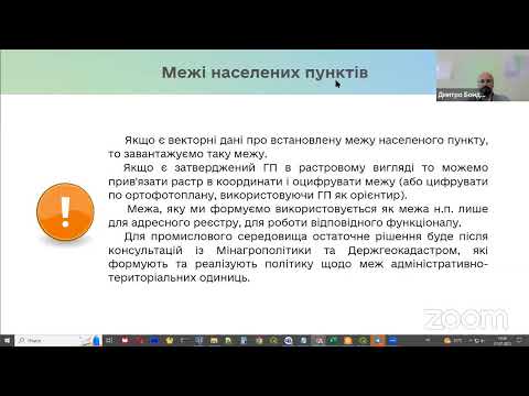 Видео: Навчання щодо наповнення адресного реєстру та реєстру будівель і споруд для учасників ПІЛОТУ 2.0 ч.9