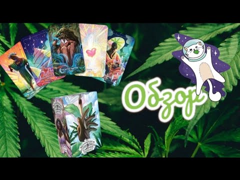 Видео: Metaphysical cannabis oracle обзор прикольного таро-оракула для духовного роста. Версия AliExpress