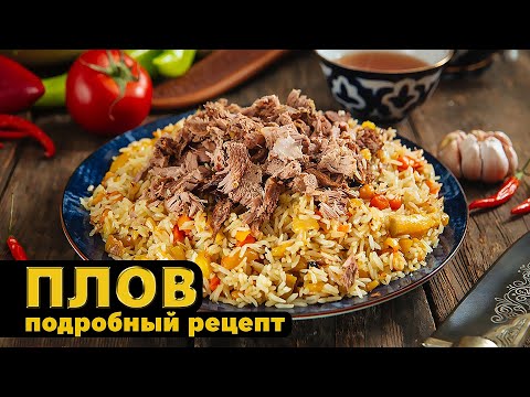 Видео: Плов Ташкентский | подробный рецепт | #плов #пловузбекский #пловнакостре