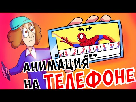 Видео: ПРОГРАММЫ для 2D Анимаций на ТЕЛЕФОН