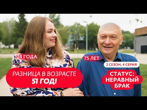 Видео: СТАТУС: НЕРАВНЫЙ БРАК | 2 СЕЗОН | 4 ВЫПУСК