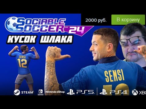 Видео: ЭТО ХУЖЕ EFOOTBALL И WE ARE FOOTBALL - SOCIABLE SOCCER 2024 ОБЗОР ШЛАКА ЗА 2000 РУБЛЕЙ