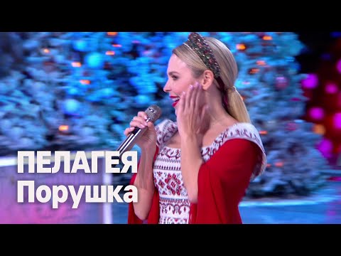 Видео: ПЕЛАГЕЯ на Голубом Огоньке 2025. "Порушка" •  Live
