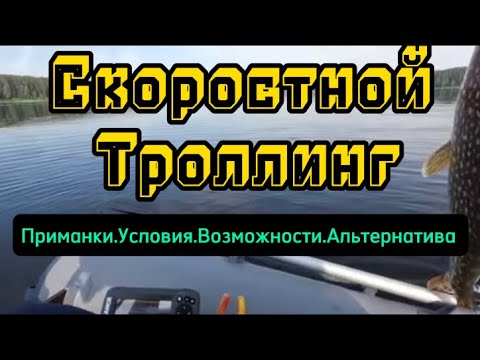 Видео: Скоростной троллинг. Воблеры.Условия.