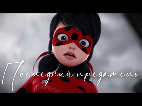 Видео: КЛИП~Последний предатель~Леди Баг и Супер Кот