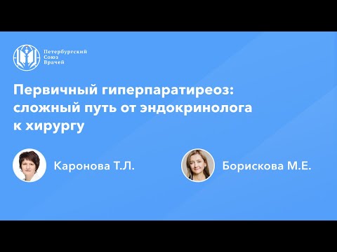 Видео: Первичный гиперпаратиреоз: сложный путь от эндокринолога к хирургу