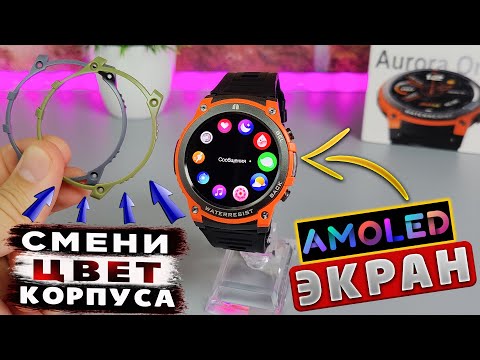 Видео: MASX AURORA ONE 🔥 ОБЗОР СМАРТ ЧАСОВ С ЯРКИМ AMOLED ЭКРАНОМ И СМЕННЫМИ ЦВЕТНЫМИ ПАНЕЛЯМИ КОРПУСА !