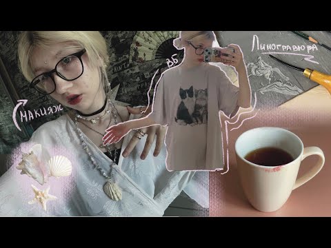 Видео: видеодневник 1 |Распаковка, макияж, разговоры, линогравюра.