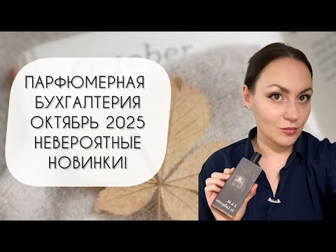 Видео: ПАРФЮМЕРНАЯ БУХГАЛТЕРИЯ ОКТЯБРЯ 2025\ УДИВИТЕЛЬНЫЕ НОВИНКИ ПАРФЮМЕРНОГО ГАРДЕРОБА
