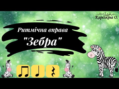 Видео: Ритмічна вправа "Зебра" (з нотами). Музика - Юрія Шинкаренка