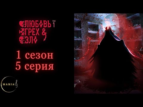 Видео: «Любовь, грех и зло» 1 сезон 5 серия, ВСЕ выжили,  Клуб Романтики Romance Club