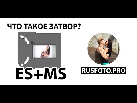Видео: Что такое скорость затвора? механический и электронный