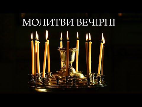 Видео: Молитви вечірні