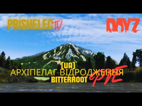 Видео: DAYZ - [UA]Архіпелаг Відродження Bitterroot PVE